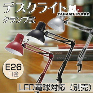 デスクライト デスクスタンド led デスクライト アームライト クランプ式 led 対応 E26口金 電球別売 卓上ライト おしゃれ オーム電機 照明器具