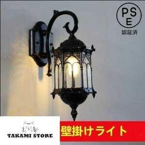 玄関照明 壁掛けライト 照明 照明器具 屋外 防雨 庭園灯 門灯 廊下 ウォールライト レトロ おしゃれ アンティーク ブラケットライト ポーチ灯 壁付け照明
