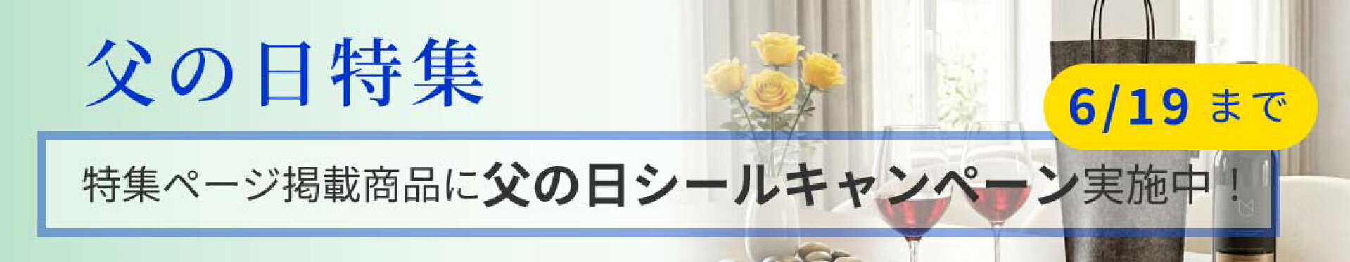 父の日特集