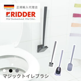 トイレブラシ おしゃれ ケース付き シリコン 衛生的 リダー マジック フリップ ウィリー マヤ RIDDER ドイツブランド