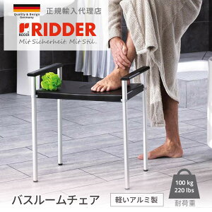 バスルームチェア スツール バスルーム アルミ 軽い 安全 介護 バス用品 ドイツ製 RIDDER リダー 正規輸入代理店 風呂 イス RIA0220010