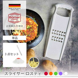 おろし器 じゃがいも ロスティ チーズグレーター プロ セット チーズ 人参 じゃがいも 大根 ドイツ製 ベルナー 正規輸入代理店 Boerner BO5rosti