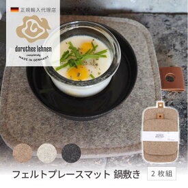鍋敷き マット ポットマット 2サイズセット 2枚組 フェルト キッチン マット ドイツ製 ナチュラル おしゃれ シンプル テーブル ダイニング Dorothee Lehnen DLMIKPOT