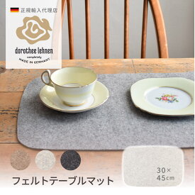 ランチョンマット 2枚組 フェルト テーブル マット ドイツ製 ナチュラル おしゃれ シンプル キッチン ダイニング Dorothee Lehnen DLMIKSET