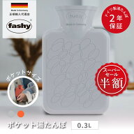 【スーパーSALE半額！】 湯たんぽ ファシー ドイツ製 かわいい 正規輸入代理店 fashy 0.3L ポケット湯た…