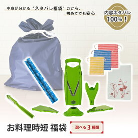 【先行第1弾 各30個】年末年始の時短仕込み福袋 選べる3タイプ ネタバレ ギフトバッグ付 下ごしらえ最速 時短グッズ スライサー ピーラー 蜜蝋ラップ リネン 仕分けバッグ むく 切る 保存する ストック 正月 年末年始 中身がわかる 選べる 特価 ギフト ヨーロッパ 輸入雑貨
