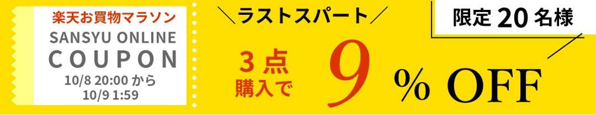 3点で9%OFFクーポン