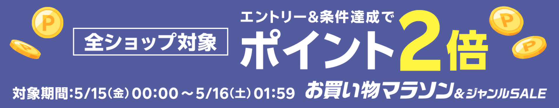 ポイント2倍