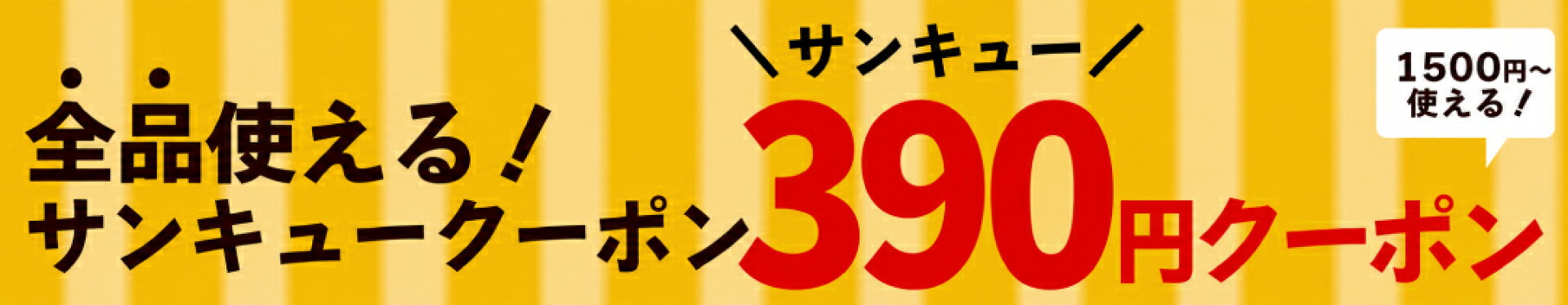 週末390円OFFクーポン