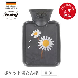 湯たんぽ 0.3L ポケット マーガレット グレー ポケットサイズ ファシー ドイツ製 かわいい 正規輸入代理店 fashy
