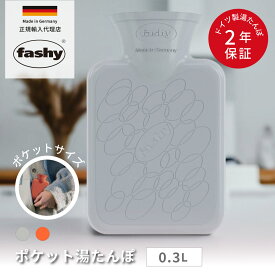 湯たんぽ ファシー ドイツ製 かわいい 正規輸入代理店 fashy 0.3L ポケット湯たんぽ