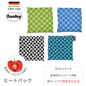 ヒートパック エコカイロ カイロ 電子レンジあたため 繰り返し使える ポケットサイズ 温活 あったかグッズ チェリーピップ サクランボ種子 ドイツ製 正規輸入代理店 fashy ファシー FA6333