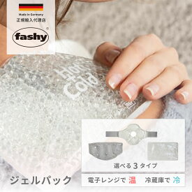 温冷ジェルパック ひんやり エコカイロ カイロ 電子レンジあたため 冷蔵庫 繰り返し使える 冷却 温活 あったかグッズ 熱中症対策 ドイツ製 正規輸入代理店 fashy ファシー FA6340