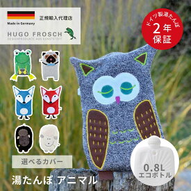湯たんぽ 0.8L エコ アニマル フクロウ キツネ パグ カエル ラム キッズドイツ製 かわいい フーゴー・フロッシュ 輸入総代理店 エコジュニア湯たんぽ 0.8L