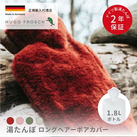 【クーポンで300円OFF】 湯たんぽ 1.8L 温活 エコ ドイツ製 ロングヘアー ボア ふわふわ やわらかい 正規輸入代理店 HUGO FROSCH フーゴー・フロッシュ スタンダードクラシック 安全 HF0559