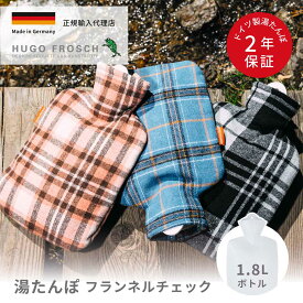 【クーポンで300円OFF】 湯たんぽ 1.8L 温活 エコ ドイツ製 フランネル チェック ファスナー やわらかい 正規輸入代理店 HUGO FROSCH フーゴー・フロッシュ スタンダードクラシック 安全 HF0677