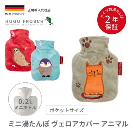 湯たんぽ 0.2L 温活 エコ ドイツ製 ポケットサイズ ヴェロア やわらかい キッズ かわいい アニマル 正規輸入代理店 HUGO FROSCH フーゴー・フロッシュ スタンダードミニ 安全 HF0916