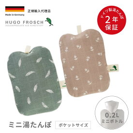 湯たんぽ 0.2L 温活 エコ ドイツ製 ポケットサイズ 輸入総代理店 フーゴー・フロッシュ スタンダードミニ湯たんぽ 0.2L オーガニックコットン