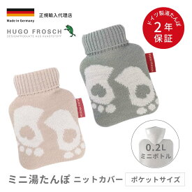 湯たんぽ 0.2L 温活 エコ コットンニットドイツ製 ポケットサイズ かわいい 輸入総代理店 フーゴー・フロッシュ スタンダードミニ湯たんぽ 0.2L ニット