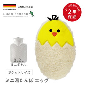 湯たんぽ 0.2L 温活 エコ ドイツ製 ポケットサイズ かわいい 輸入総代理店 フーゴー・フロッシュ スタンダードミニ湯たんぽ 0.2L エッグ