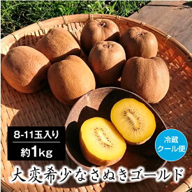 【約1kg】香川県産 秀品 さぬきゴールド キウイ (6-11個入) さぬきゴールドキウイ 香川 ゴールドキウイ キウイフルーツ M-Sサイズ 秋のフルーツ 秋の果物 美味しいフルーツ フルーツ 旬の果物 お取り寄せ 旬のフルーツ お取り寄せ果物 美味しい 甘い