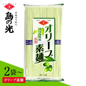 そうめん 小豆島 オリーブ素麺 1袋 250g オリーブ 素麺 ソウメン ソーメン 手延べそうめん オリーブそうめん 小豆島そうめん お土産 お取り寄せ 香川県 麺類 乾麺 国産 香川 プレゼント お試し メール便 全国 送料無料
