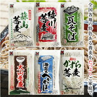 【12袋(6種類)×2袋】24人前 全国各地のそば食べ比べ満足セット 半生蕎麦 半生そば お蕎麦 高級 お蕎麦食…