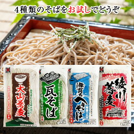お試し【4袋(2人前180g×4種類)】大山・瓦・へぎ・綾川 名産地のそば 半生蕎麦 半生そば お蕎麦 高級 お蕎麦食べ比べ 美味しいそば そばセット ざるそば 麺類 高級蕎麦 高級そば 生蕎麦 生そば なまそば なま蕎麦 プレゼント 贈り物 手土産 全国 送料無料
