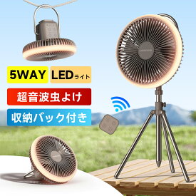 【2026改良モデル】HAGOOGI キャンプ 扇風機 アウトドア 首振り キャンプ 5in1 卓上 アウトドアファン usb充電 超大風量 低騒音 LEDライト 折り畳み可 タイマー機能 長時間利用可能 自立 壁掛け 吊り下げ 収納ケース リモコン付 熱中症対策