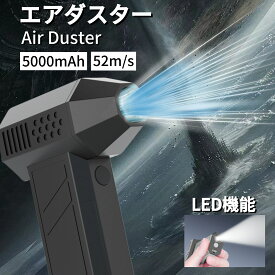 【楽天1位】 エアダスター エアーブロー 電動エアダスター 電動 AC電源 強力 エアーダスター 5000mAh大容量 SOSライト付き 充電式 小型 省エネ 風量無段階調整 多用途 PC 掃除/キーボード/車内/エアコン/洗車 米軍規格