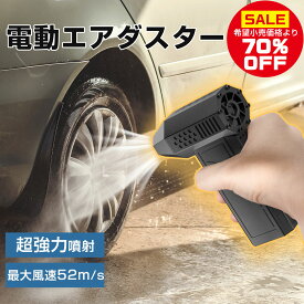 【強力噴射★LED照明】エアダスター 充電式 電動エアダスター 小型 爆風 5000mAh 52m/s USB充電式 5000mAh大容量バッテリー SOSライト付き エアー缶 代替品 ブロワー 洗車 PCキーボード掃除 アウトドア オフィス ほこりとり