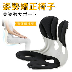【楽天1位＊徹底値下げ 】サポートチェア 姿勢矯正 椅子 骨盤サポートチェア 椅子 骨盤矯正 椅子 姿勢サポートチェア 猫背 骨盤サポートチェア デスクワーク 座椅子 オフィス 姿勢が良くなる 骨盤 クッション 改善 腰痛 姿勢矯正クッション 姿勢矯正イス KOJIHOMU