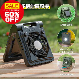 【楽天連続1位＊クーポンで5,980円】扇風機 ソーラー扇風機 キャンプ 扇風機 アウトドア 扇風機 10000mAh大容量 LEDランタン 卓上 3段階風量調節 充電式 省エネ モバイルバッテリー 多機能 車中泊 バーベキュー タイマー機能 軽量 携帯扇風機 釣り 地震 防災 送料無料