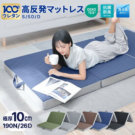 【2025革新型】折りたたみマットレス 三つ折り敷布団 折りたたみ 敷布団 体圧分散マットレス シングル厚さ10cm 三つ折りマットレス 高反発マットレス 腰痛対策 硬め 抗菌 防臭 ウレタン 通気性 全寝姿勢対応 横寝姿勢 腰への負担 軽減 シングルサイズ