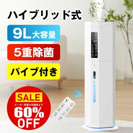 【楽天連続1位＊クーポンで6,800円】加湿器 大容量 9L 加熱式加湿器 ハイブリッド式加湿器 超音波加湿器 最大加湿量700ml/h 多重除菌 空気浄化 アロマ対応 上から給水 UV除菌 チャイルドロック機能 1-24Hタイマー ミスト3段階調節 乾燥対策 空焚き防止 リモコン付き 1年保証