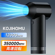 KOJIHOMU エアダスター 電動エアダスター 爆風165m/s 12000mAh大容量バッテリー ブロワー 350000RPM高速…