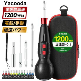 【業界最高速＊1200RPM＊2026新登場＊ブレーキ付】電動ドライバー 小型 電動1N.m 手動12N.m USB-C充電式 高輝度LEDライト 軽量 精密作業 ネジ締め 操作簡単 女性/初心者対応 電動ドリル 収納ケース付き ビット16本付き ブラック Yacooda 送料無料