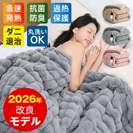 【楽天1位＊2026年改良モデル】電気毛布 電気ブランケット ふわとろ毛布 電気毛布敷き 掛け兼用 節電 10…