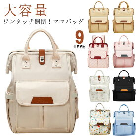 【ポイント10倍！】マザーズリュック 陣痛 マザーズリュック 片手 家族で使える 撥水 パパ バッグ ワンタッチ 大容量