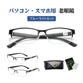 老眼鏡 おしゃれ ブルーライトカット メンズ シニアグラス 男性 携帯 リーディンググラス ブランド オシャレ 軽量 コンパクト