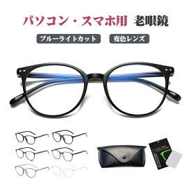 老眼鏡 メンズ おしゃれ ブルーライトカット シニアグラス 男性 携帯 リーディンググラス ブランド オシャレ 軽量 コンパクト