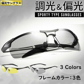 サングラス 調光 偏光 メンズ スポーツサングラス 釣り 運転 おしゃれ ドライブ アウトドア UVカット 3点セット