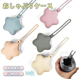 マルチケース シリコン 星 おしゃぶりケース おしゃぶりホルダー ストラップ 落下防止 紛失 防止 小物入れ 収納 ベビーカー 赤ちゃん ベビー 子供 くすみカラー 携帯ゴミ箱 携帯ゴミ入れ 携帯ゴミポーチ プチギフト プレゼント