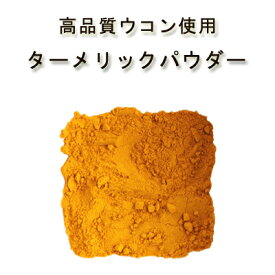 【送料無料】【高品質】「有機JAS認定ターメリックパウダー」100g♪♪【オーガニック・無農薬・無化学肥料】【ウコン/うこん茶/ウコン茶】【ゴールデンミルク】【スパイスハーブ フェアトレード】