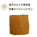 【楽天グルメ大賞受賞!!】品質の違いを実感!!【送料無料】「最高級・魅惑の有機セイロンシナモンパウダー100%」粉末 100g【スリランカ産/有機JAS認定/オ...