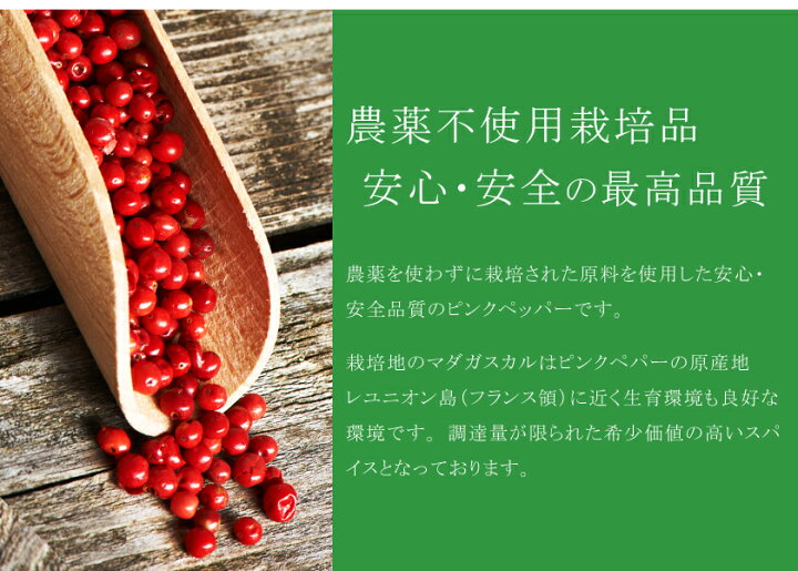 楽天市場】楽天第1位獲得希少品質 農薬不使用 真紅の ピンクペパー ホール 60g品質の違いを実感!!ピンクペッパー コショウ 胡椒 コショウボク  スパイスハーブ 香辛料 フェアトレード【送料無料】 : サンタローサ