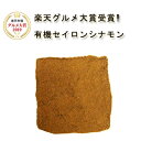 クーポンで1620円に!!「最高級・魅惑の有機セイロンシナモンパウダー100％」粉末 100g2年連続楽天グルメ大賞受賞 有機JAS認証 オーガニック スリラン...