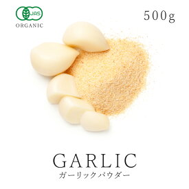 ガーリックパウダー 500g にんにくパウダー 高品質 オーガニック 有機JAS 無添加スパイス 粉末 ガーリック パウダー にんにく粉末 にんにく ハーブ 調味料 香辛料 送料無料 大容量 業務用 お得用 サンタローサ