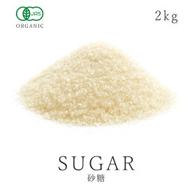 最古の 有機砂糖 オーガニック シュガー2kg/2000g 有機JAS認証アルゼンチン最古の有機砂糖 さとうきび糖 サトウキビ糖 きび糖 スパイスハーブ 調味料