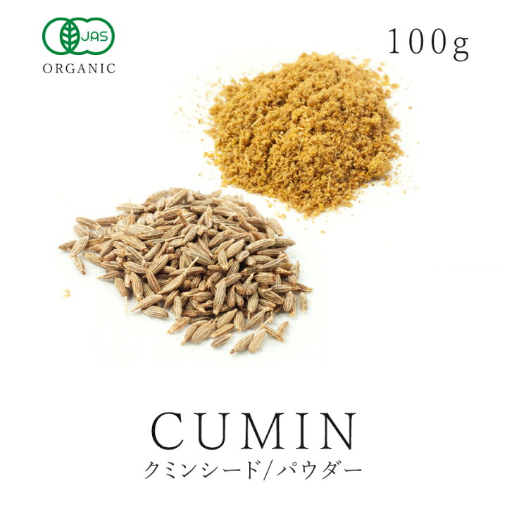 楽天市場 高品質 有機 クミン シード Or クミンシード パウダー 100g オーガニッククミンパウダー クミン ホール シード スパイス ハーブ 香辛料 送料無料 サンタローサ